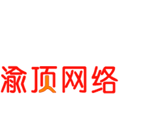 選擇渝頂網(wǎng)絡